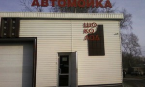 Я ломал стекло, как шоколад «Нестле»