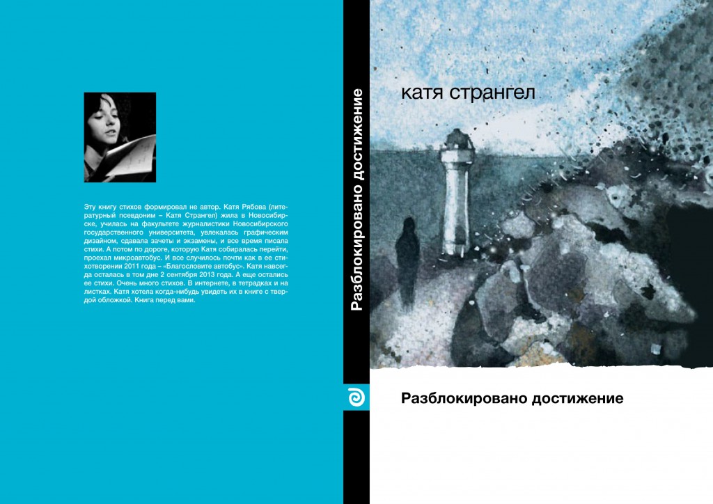 Катя Странгел «Потому что после поэта остаётся книга»