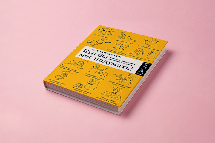 Книга Аси Казанцевой «Кто бы мог подумать! Как мозг заставляет нас делать глупости» Книга Аси Казанцевой «Кто бы мог подумать! Как мозг заставляет нас делать глупости»